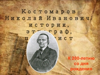 Костомаров Николай Иванович: историк, этнограф, публицист