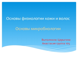 Основы физиологии кожи и волос. Основы микробиологии