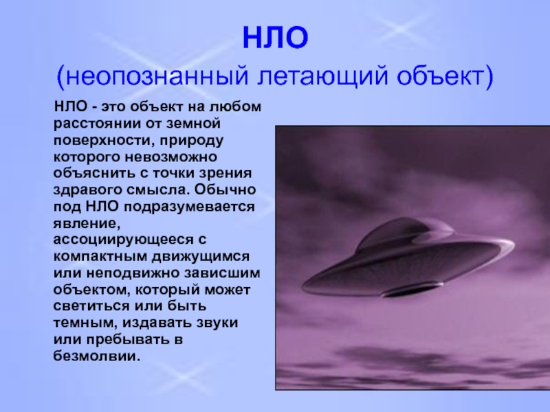 Про н л. НЛО. НЛО информация. Презентация на тему НЛО. НЛО сообщение.