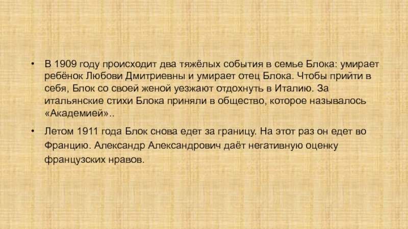 Блок принимаю. 1909 Году два тяжелых события в семье блока. Блок смерть младенца стих.