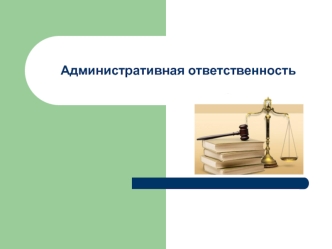 Административная ответственность