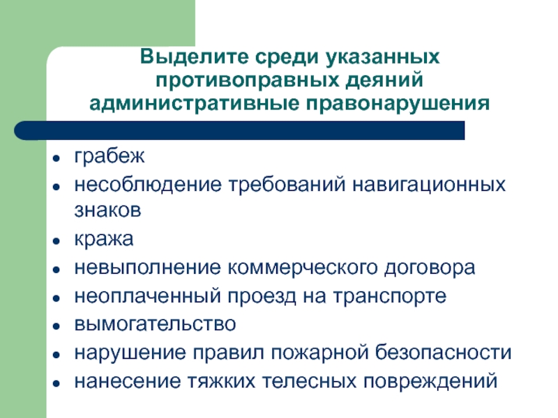 Формы деяния административного правонарушения. Административные противоправные деяния в административном процессе. Требование прекратить противоправное деяние.