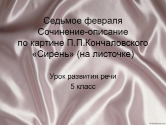 Сочинение-описание по картине П.П. Кончаловского Сирень. (5 класс)