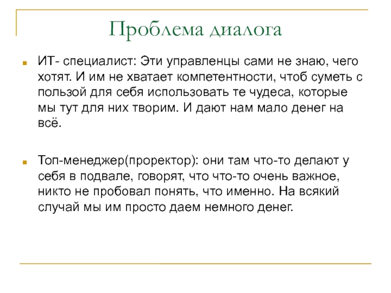 Проблемы в диалоге. Проблемный диалог. Средства диалог ждала включить