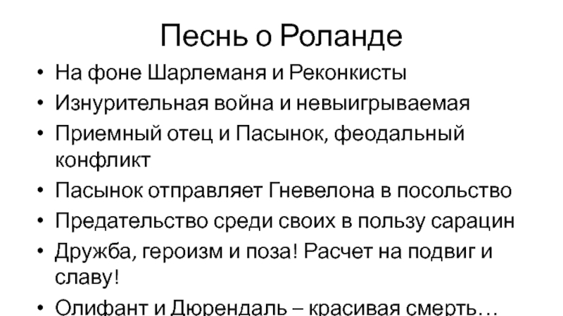 План песнь о роланде