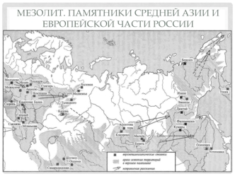 Мезолит. Памятники Средней Азии и европейской части России