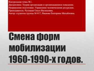 Смена форм мобилизации 1960-1990-х годов