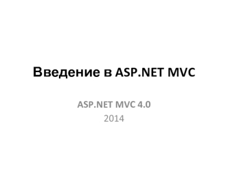 Введение в ASP.NET MVC