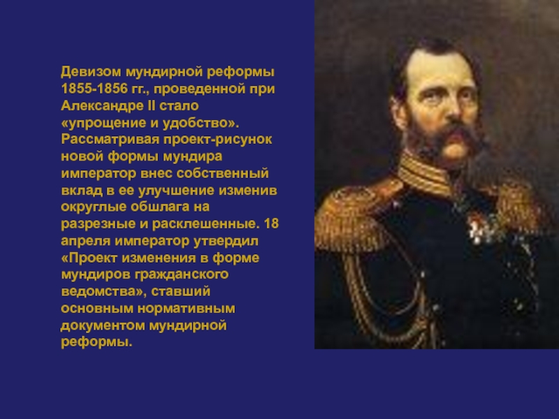 Реформы при Александре 2. Толстой при Александре 3.