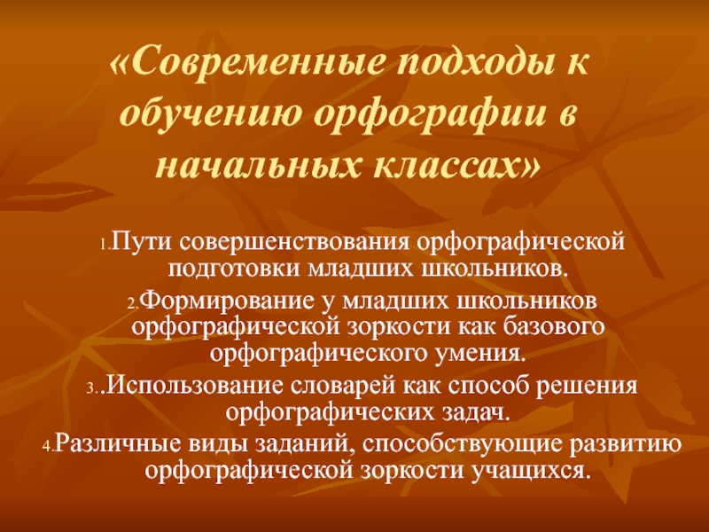 Современные подходы к преподаванию языков. Методика орфографии в начальной школе. Современные подходы к обучению орфографии в начальных классах. Методика обучения орфографии в начальной школе. Современный подход в обучении орфографии.