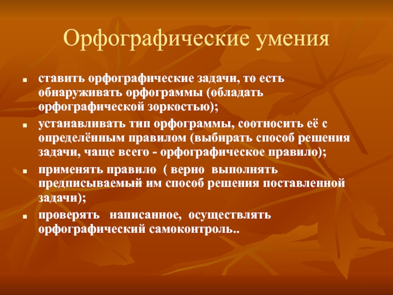 Орфографическое задание 3 класс. Орфографические задачи. Алгоритм решения орфографических задач. Умение решать орфографические задачи. Использовать различных способов решения орфографических задач.