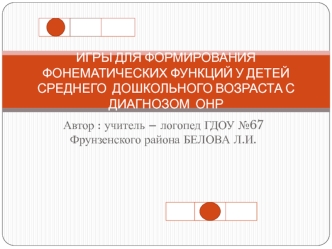 Игры для формирования фонематических функций у детей среднего дошкольного возраста с диагнозом онр