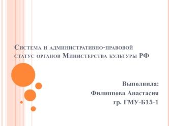 Система и административно-правовой статус органов Министерства культуры РФ