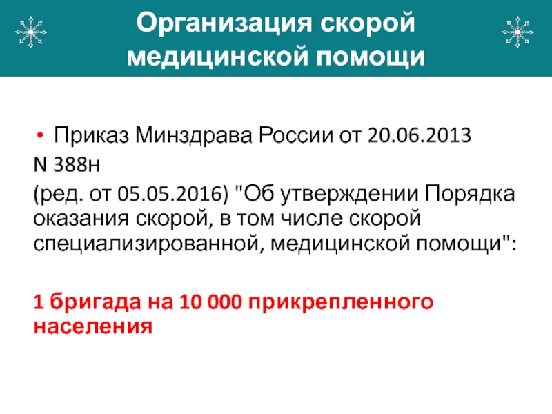 388н приказ скорой медицинской помощи