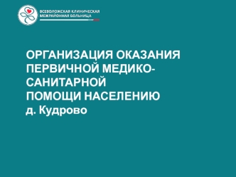 Организация оказания первичной медико-санитарной помощи населению деревни Кудрово