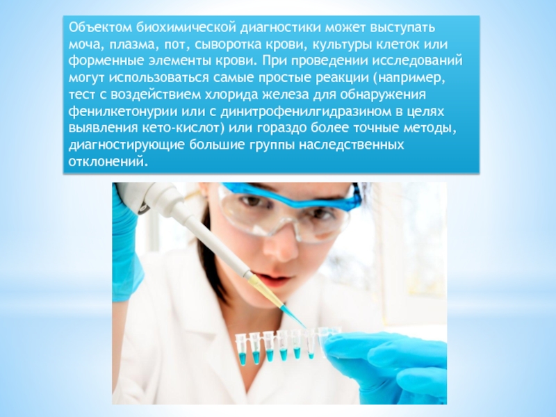 Профилактика заболеваний человека. Наследственные заболевания Введение. Диагностика заболеваний презентация. «Объекты» биохимической диагностики. Объект исследования наследственные заболевания.