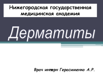 Дерматиты