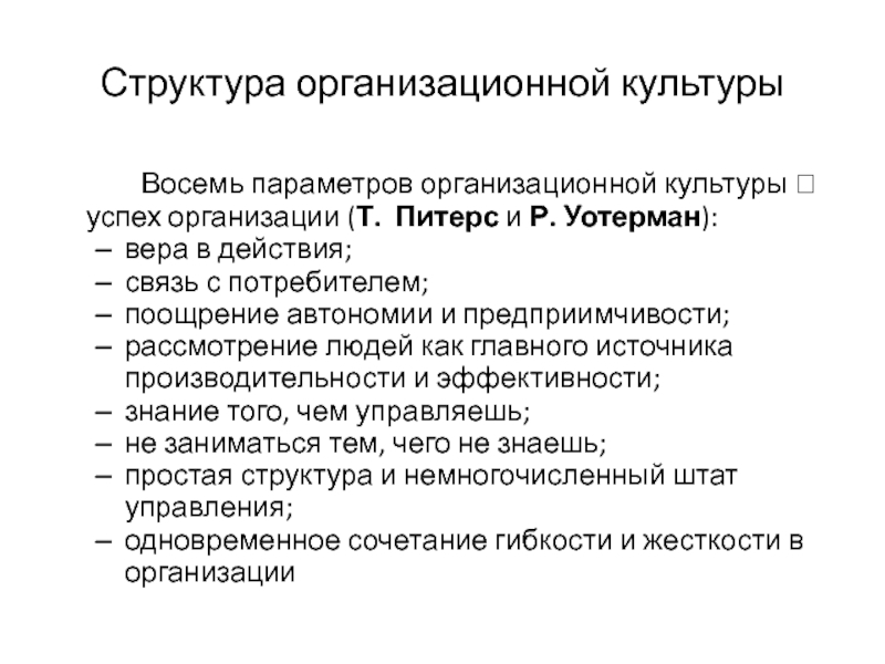 Восьмью параметрами. Структура организационной культуры. Параметры организационной культуры. Параметры организационной культ. Характеристики и параметры организационной культуры.