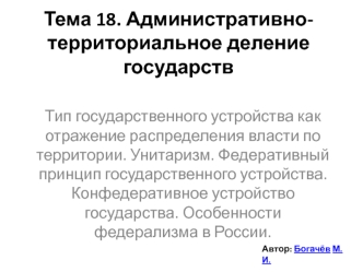 Административно-территориальное деление государств