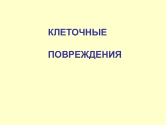 Клеточные повреждения. Клеточные повреждения, устойчивое нарушение клеточного гомеостазиса. Классификация клеточных повреждений