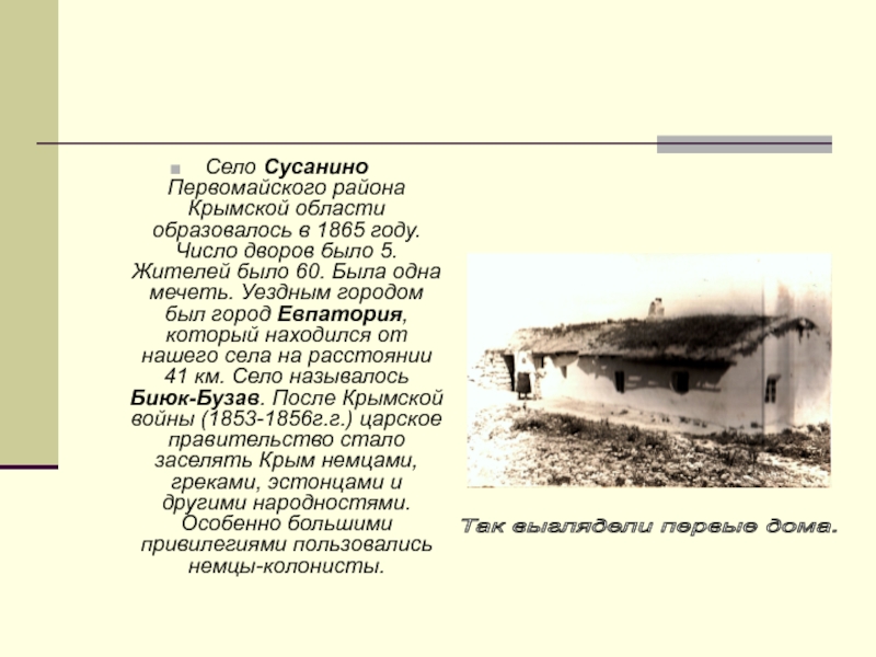 Сев сесть. Село Сусанино Первомайский район. Село Сусанино Крым. Презентация история села. Рассказ о селе Сусанино Первомайский район.