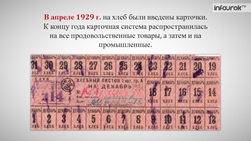 1929 год был назван годом. Карточная система в СССР 1929. 1929 Год карточная система. Хлебные карточки в СССР. Продовольственная карточка 1929 года.