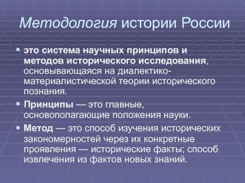 Принципы научного метода. Методология исторического исследования. Методология исторического познания это. Принципы методологии истории. Методология исторических исследований: принципы, методы..