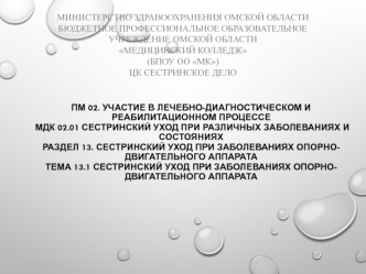 Сестринский уход при заболеваниях опорнодвигательного аппарата