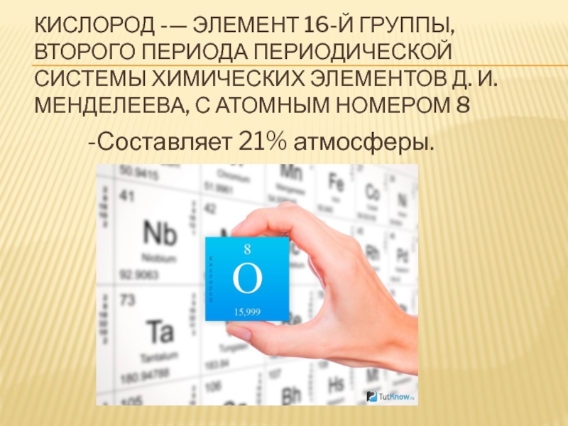 Кислород буква. Химический элемент кислород в таблице Менделеева. Уисловрод мкнделеева табл. Rbckjhjlтаблица Менделеева. Кислород таблица.