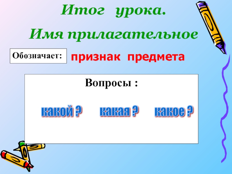 Вопросы прилагательного. Имя прилагательное вопросы. На какой вопрос обозначают признаки предмета. Прилагательное вопросы. Итог урока признаки предметов 2 класс.