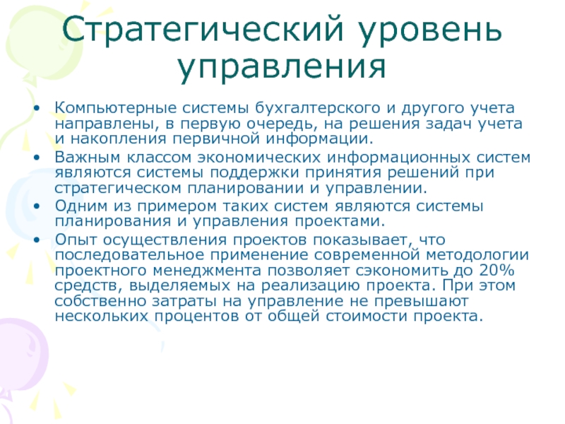 Стратегический уровень информационной системы. Стратегический уровень управления.