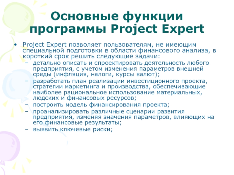 Функции программы. Задачи и функции программы?. Основные функции Project Expert:. Функции утилит. Основные функции софта.