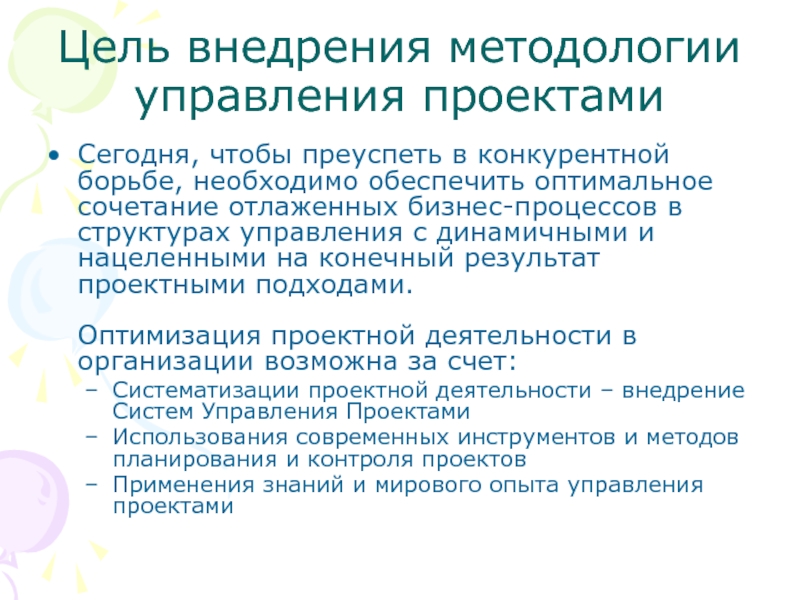 Цели внедрения. Цель методологии. Цель методологии BPI. Цели внедрения управления бизнес проекта.