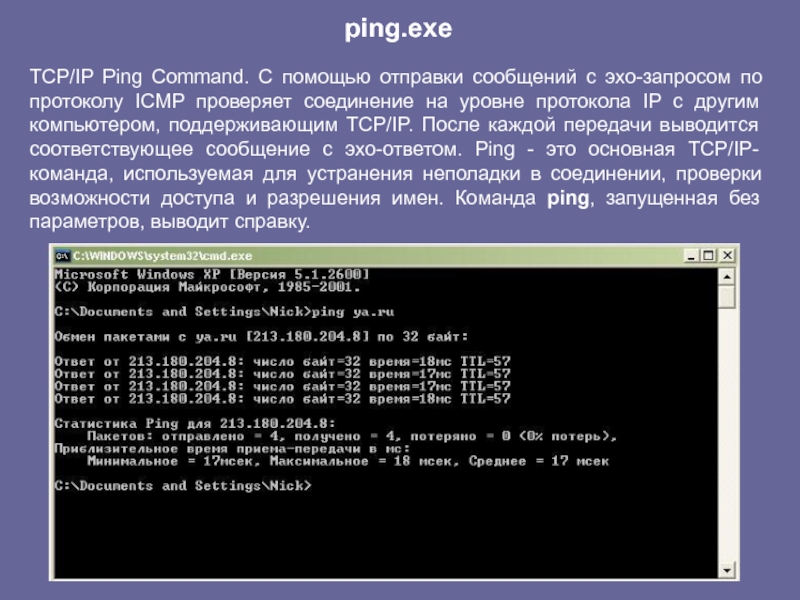 Вывод windows. Пинг протокол. Протоколы MS Windows. Запрос на пинг. .Для чего используются программы Ping?.