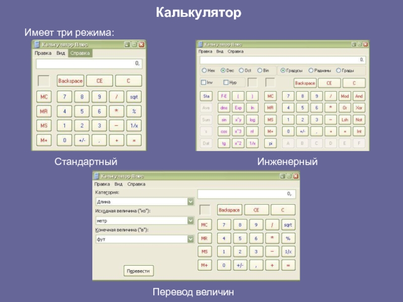 Три режима. Калькулятор величин. Инженерный режим калькулятора. Стандартный калькулятор. Режимы калькулятора.