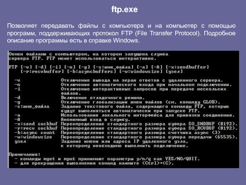 Описание программы. Команды FTP. Команды протокола FTP. Внешние команды операционной системы. Является командой протокола FTP.