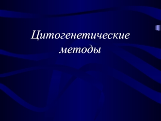 Цитогенетические методы