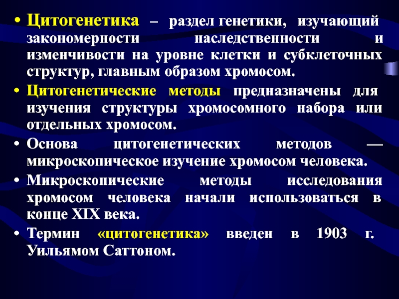 Презентация цитогенетика человека биология 10 класс