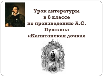 Урок литературы в 8 классе по произведению А.С. Пушкина Капитанская дочка