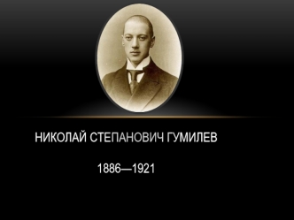 Николай Степанович Гумилев