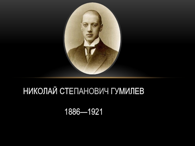 Презентация Николай Степанович Гумилев