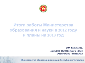 Итоги работы Министерства образования и науки в 2012 году и планы на 2013 год
