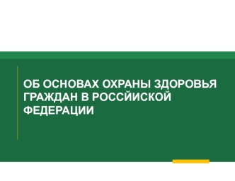 Об основах охраны здоровья граждан в Российской Федерации