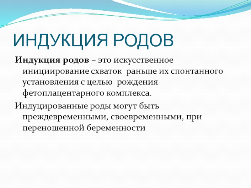 Индукция родов это. Индуцированные роды. Индукция родов. Индукция в родах. Индукция при родах.