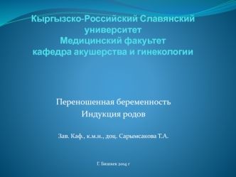 Переношенная беременность. Индукция родов