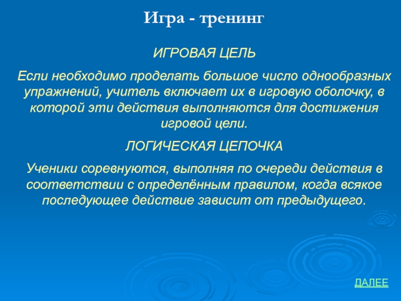 Логическая цель. Цель: тренинговые игры. Игровые оболочки цели задачи.