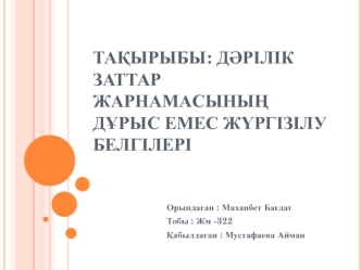 Дәрілік заттар жарнамаcының дұрыс емеc жүргізілу белгілері