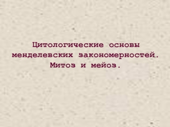 Цитологические основы менделевских закономерностей. Митоз и мейоз