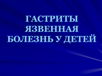 Гастриты. Язвенная болезнь у детей