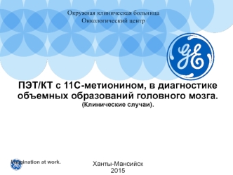 ПЭТ/КТ с 11С-метионином, в диагностике объемных образований головного мозга